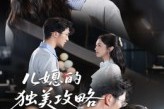 短剧《儿媳的独美攻略》52集短剧全集免费在线赏剧