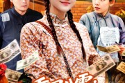 短剧《重回八零：我带全家走出山》91集短剧高清完整版免费观看