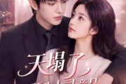 短剧《天塌了，顶头上司竟是闪婚老公》98集短剧完整版免费畅享