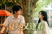 短剧《夏尽又逢春》26集短剧全集在线高清畅看