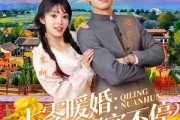 短剧《七零暖婚：科研夫婿宠不停》71集短剧在线解锁全集不卡顿