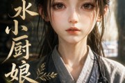 短剧《临水小厨娘第一季》60集短剧在线观看完整版大结局
