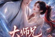 短剧《大师兄你又脸红了》25集短剧在线解锁全集观看