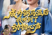 短剧《成为弼马温后我听到了动物心声》70集短剧超清画质在线免费追