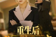 短剧《重生后整顿前夫全家》61集短剧高清全集免费在线追剧