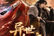 短剧《异世知交》60集短剧高清全集在线速看