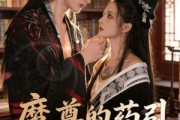 短剧《魔尊的药引跑路了》85集短剧高清全集免费在线赏