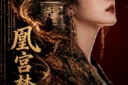 短剧《凰宫梦策》100集短剧免费畅享全集无广告