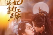 短剧《妖妃她手握打工剧本》60集短剧全集资源免费解锁观看