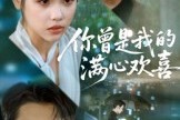 短剧《你曾是我的满心欢喜》62集短剧在线畅享全集观看