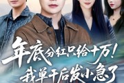 短剧《年底分红只给10万！我单干后发小急了》47集短剧在线高清看全集