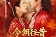 短剧《今朝往昔皆为卿》47集短剧VIP会员资源免费分享观看