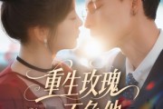 短剧《重生玫瑰不负他》70集短剧蓝光画质无广告观看