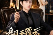 短剧《翻｜手F云换Q｜K》80集短剧全集资源免费在线看