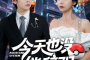 短剧《今天也没能辞职》56集短剧全集蓝光画质享受看