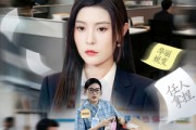 短剧《今天你高攀不起》68集短剧高清全集免费享看