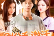 短剧《刚分手，激活模拟人生系统》95集短剧高清流畅在线免费看