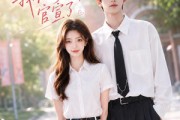 短剧《报到当天，我被学神官宣了》16集短剧1080P在线免费看