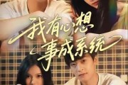 短剧《我有心想事成系统》67集短剧高清全集一键观看