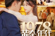 短剧《1978黄金年代》84集短剧极速播放全集一次爽个够