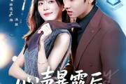 短剧《心声暴露后，总裁爱上我》80集短剧全集资源免费获取