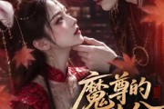 短剧《魔尊的满分狐妻》56集短剧全集免费在线观看