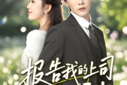 短剧《报告我的上司有点甜》97集短剧全集高清下载观看