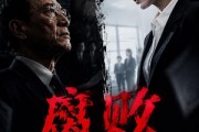 短剧《腐败公爹落马记》16集短剧全集免费在线追