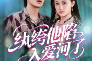 短剧《纨绔他陷入爱河了》60集短剧全集高清无删减观看