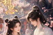 短剧《岁闻相思》18集短剧1080P在线观看完整全集