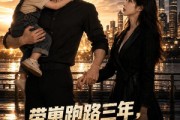 短剧《带崽跑路三年，前女友堵门了》50集短剧高清在线观看无广告