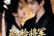 短剧《冷脸将军偏爱我》35集短剧无广告在线免费看
