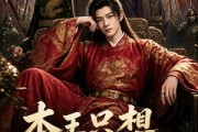 短剧《本王只想安稳返乡》104集短剧免费在线看全集