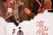 短剧《凉山小厨娘》30集短剧手机在线观看完整版