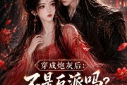 短剧《穿成炮灰后：不是反派吗？怎么要抱抱第三季》59集短剧全集在线畅享观看