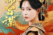 短剧《锦宫谋（82集）》深宫情仇，智勇双全的权谋之争