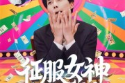 短剧《征服女神三十六计》58集短剧1080P高清免费观