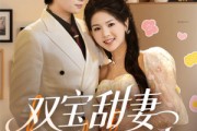 短剧《双宝甜妻超难哄》60集短剧高清流畅在线免费看