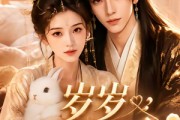 短剧《岁岁护团团第二季》44集短剧在线免费看大结局