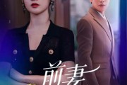 短剧《前妻不下堂》60集短剧高清无删减版免费观看
