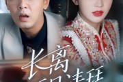 短剧《长离不见清瑟》61集短剧全集资源免费观看