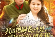 短剧《我给绝嗣老公生娃家属院家人团宠我》100集短剧每日更新追剧无忧