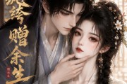 短剧《朱门纨绔赠余生》19集短剧无删减版在线播放