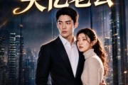 短剧《三年攻略换来失忆老公》48集短剧高清画质免费在线看