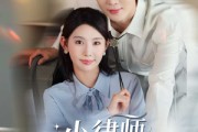 短剧《小律师撩完就跑》80集短剧超清无广告免费看
