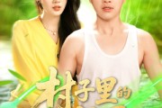 短剧《村子里的小神医》100集短剧全集在线流畅观看