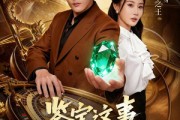 短剧《鉴宝这事,我开挂了》58集短剧在线解锁全集免费畅看 短剧《鉴宝这事,我开挂了》58集短剧在线解锁全集免费畅看