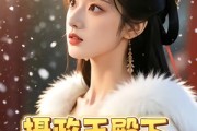 短剧《摄政王殿下，王妃回来作妖了》62集短剧高清全集免费赏