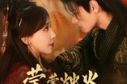 短剧《莹莹烛火照红妆》75集短剧全集抢先在线观看