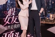 短剧《假女友竟然是我的顶头上司》26集短剧高清无删减免费看